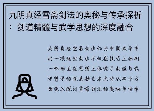 九阴真经雪斋剑法的奥秘与传承探析：剑道精髓与武学思想的深度融合