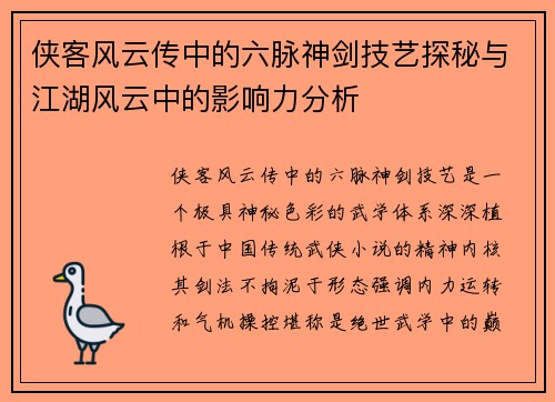侠客风云传中的六脉神剑技艺探秘与江湖风云中的影响力分析