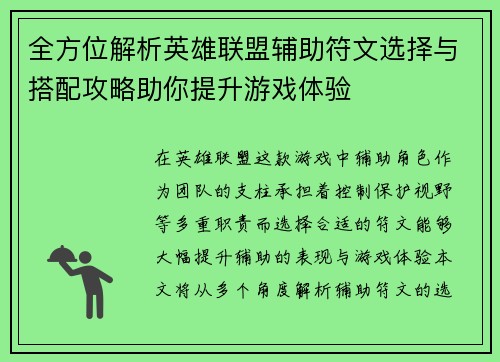 全方位解析英雄联盟辅助符文选择与搭配攻略助你提升游戏体验