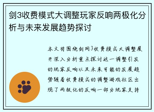 剑3收费模式大调整玩家反响两极化分析与未来发展趋势探讨