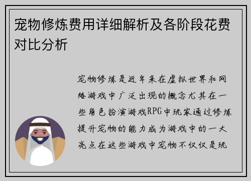 宠物修炼费用详细解析及各阶段花费对比分析