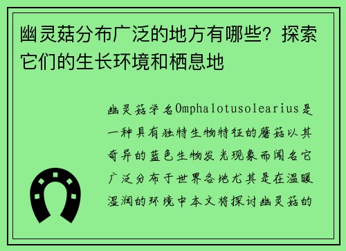 幽灵菇分布广泛的地方有哪些？探索它们的生长环境和栖息地