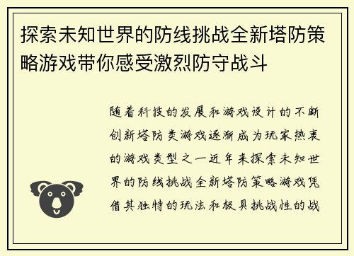 探索未知世界的防线挑战全新塔防策略游戏带你感受激烈防守战斗