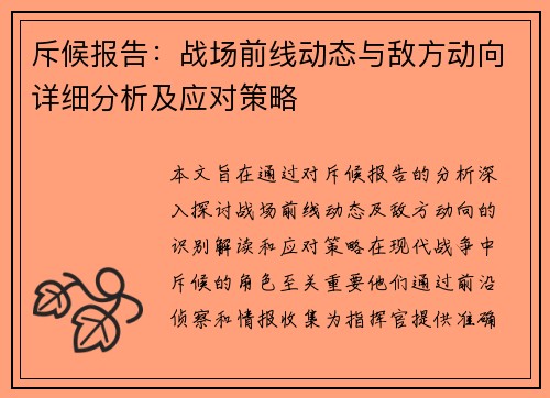 斥候报告：战场前线动态与敌方动向详细分析及应对策略