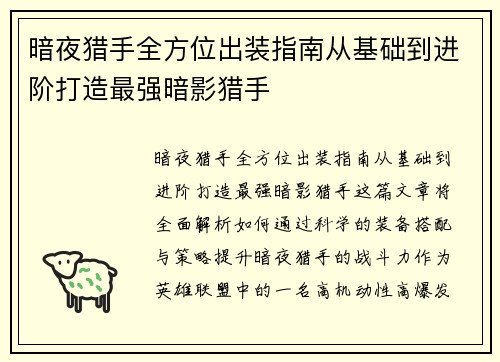 暗夜猎手全方位出装指南从基础到进阶打造最强暗影猎手