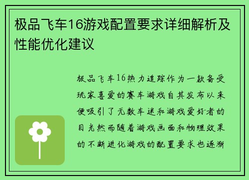 极品飞车16游戏配置要求详细解析及性能优化建议