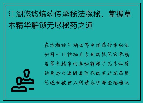 江湖悠悠炼药传承秘法探秘，掌握草木精华解锁无尽秘药之道