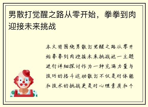 男散打觉醒之路从零开始，拳拳到肉迎接未来挑战