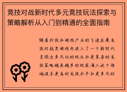 竞技对战新时代多元竞技玩法探索与策略解析从入门到精通的全面指南