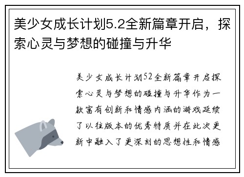 美少女成长计划5.2全新篇章开启，探索心灵与梦想的碰撞与升华