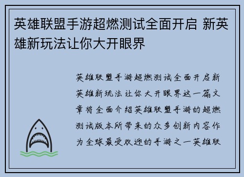 英雄联盟手游超燃测试全面开启 新英雄新玩法让你大开眼界