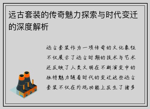 远古套装的传奇魅力探索与时代变迁的深度解析