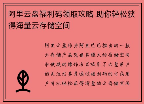 阿里云盘福利码领取攻略 助你轻松获得海量云存储空间