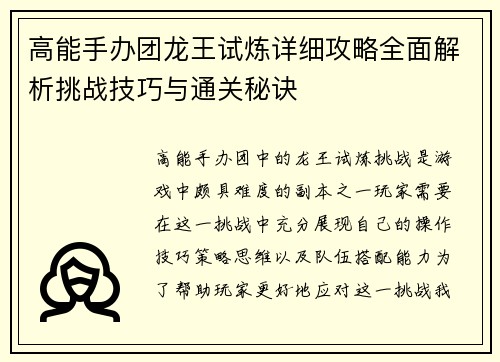 高能手办团龙王试炼详细攻略全面解析挑战技巧与通关秘诀