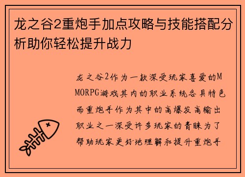 龙之谷2重炮手加点攻略与技能搭配分析助你轻松提升战力